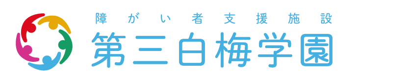 障がい者支援施設第三白梅学園